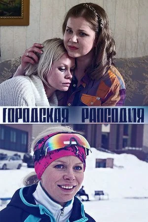 сериал Городская рапсодия