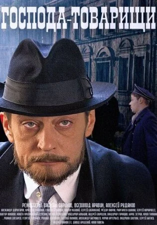 сериал Господа-товарищи