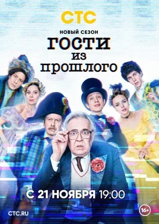сериал Гости из прошлого 2 сезон