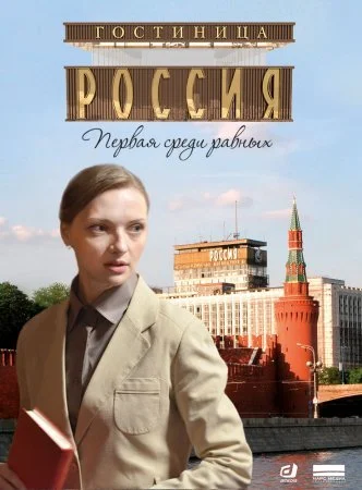 сериал Гостиница Россия