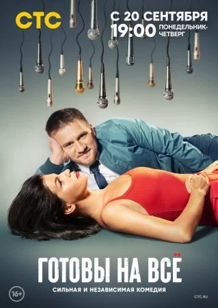 сериал Готовы на всё