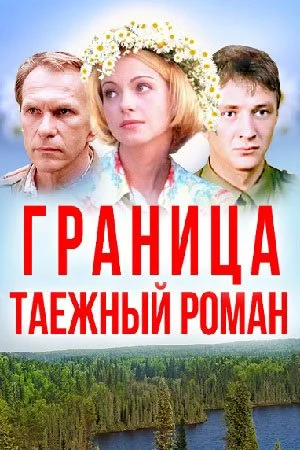 сериал Граница Таежный роман