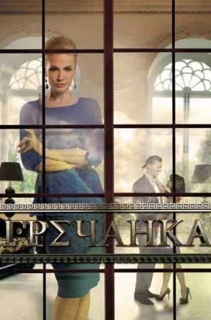 сериал Гречанка