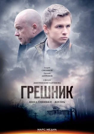 сериал Грешник