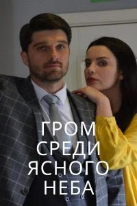 сериал Гром среди ясного неба