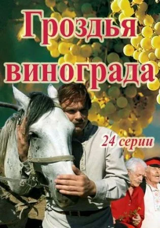 сериал Гроздья винограда