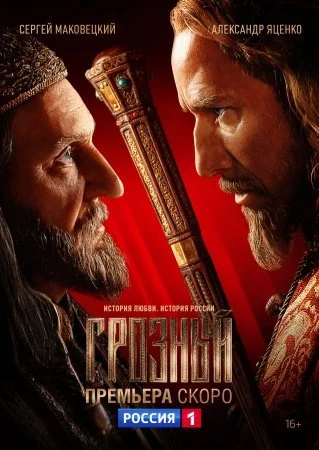 сериал Грозный