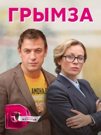 Обложка Грымза сериалу