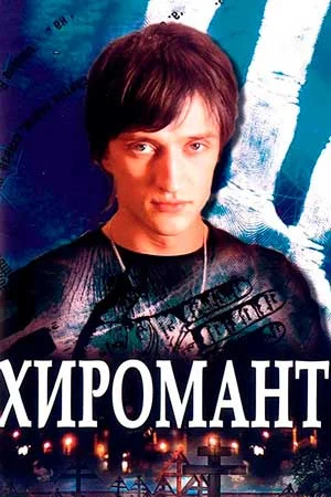 сериал Хиромант