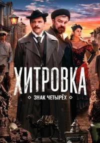 фильм Хитровка. Знак четырёх