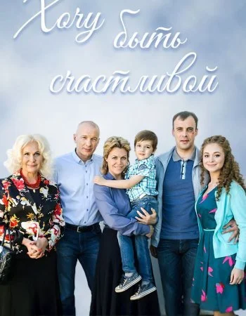 сериал Хочу быть счастливой