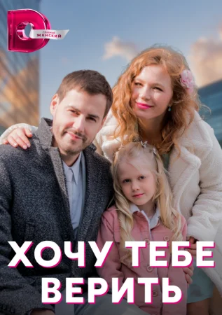 Обложка Хочу тебе верить сериалу