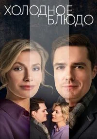 Обложка Холодное блюдо сериалу