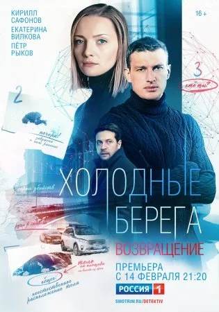 Обложка Холодные берега 2 сезон Возвращение сериалу
