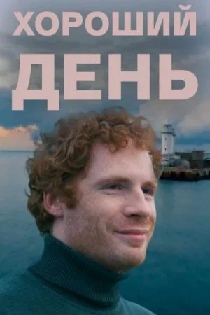 сериал Хороший день