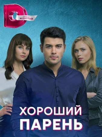 сериал Хороший парень