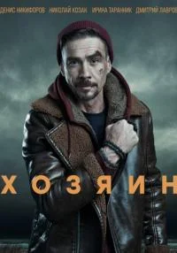 сериал Хозяин