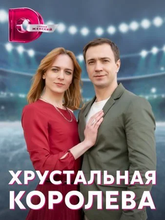 сериал Хрустальная королева