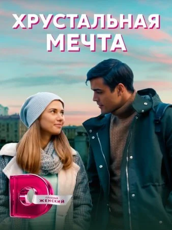 Обложка Хрустальная мечта сериалу