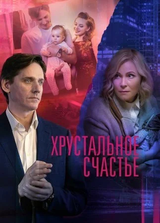 сериал Хрустальное счастье