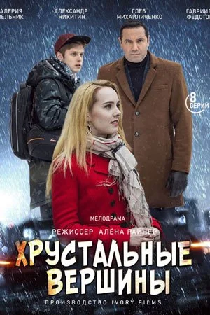 сериал Хрустальные вершины