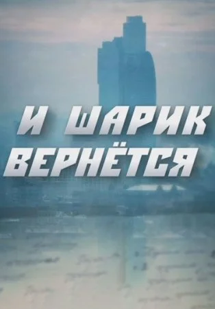 сериал И шарик вернется
