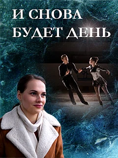 сериал И снова будет день
