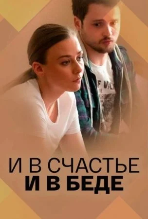 сериал И в сӵасҭье и в беде