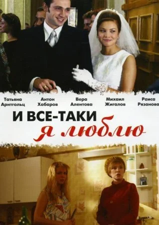 сериал И все-таки я люблю