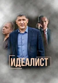 сериал Идеалист