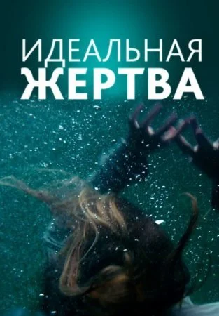 сериал Идеальная ӂеҏҭва