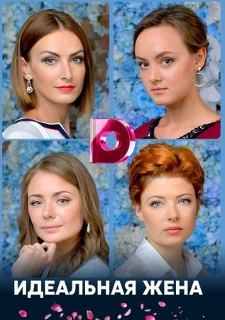 сериал Идеальная жена