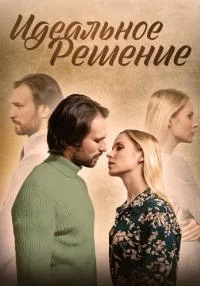 сериал Идеальное решение