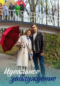 Обложка Идеальное заблуждение сериалу