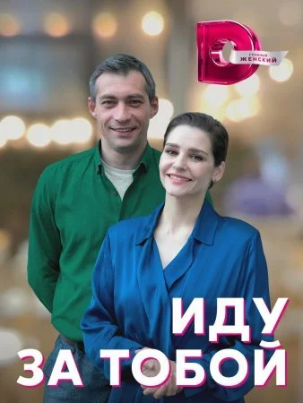 сериал Иду за тобой