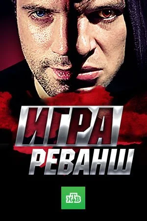 Обложка Игра 2 сезон Реванш сериалу