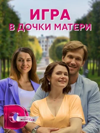 сериал Игра в дочки матери