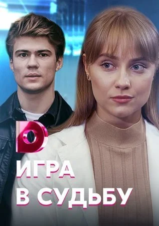 сериал Игра в судьбу