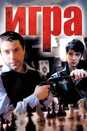 сериал Игра