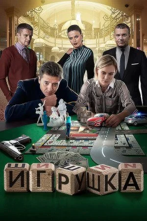 Обложка Игрушка сериалу