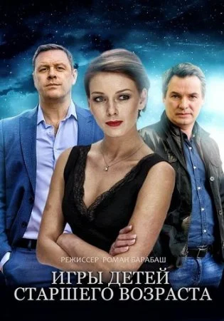сериал Игры детей старшего возраста