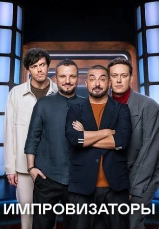 сериал Импровизаторы