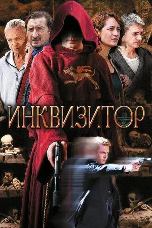 сериал Инквизитор