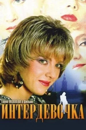 сериал Интердевочка