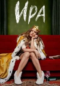Обложка СериалИрa сериалу