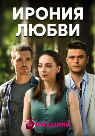Обложка Ирония любви сериалу