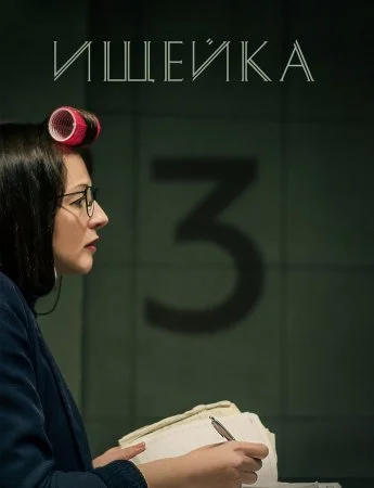 Обложка Ищейка 3 сезон сериалу