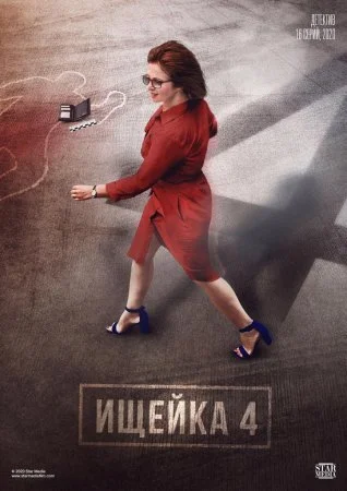 сериал Ищейка 4 сезон