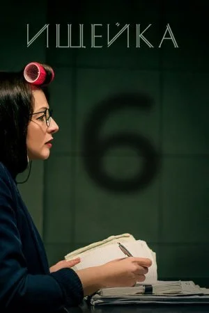 сериал Ищейка 6 сезон