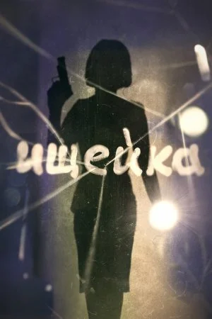 сериал Ищейка